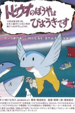 My Little Flying Fish is Sick (トビウオのぼうや は びょうきです)