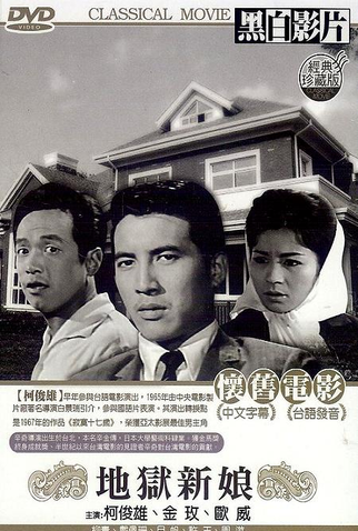 Poster 1 de Filme Bride in Hell (1965)