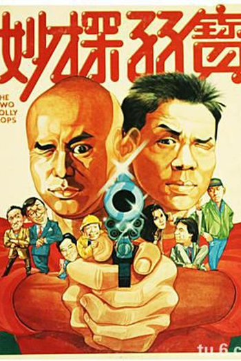 Poster de Filme Two Jolly Cops (1985)