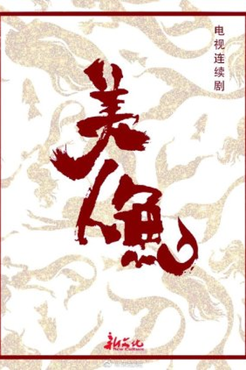 Poster de Série The Mermaid (2022)