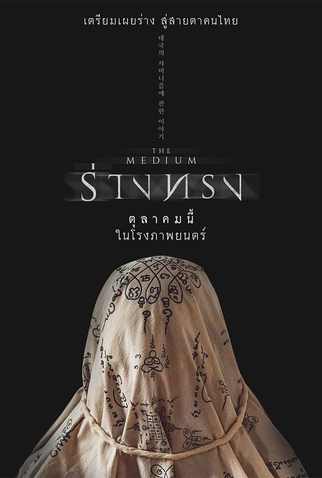 Poster 2 de Filme A Médium (2021)