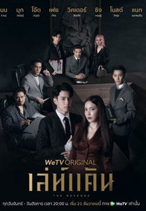 The Revenge (เล่ห์แค้น)