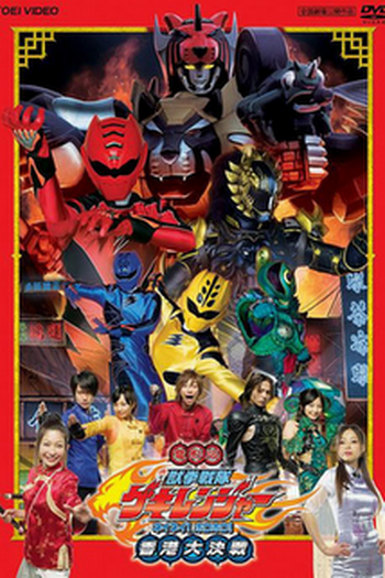 Poster de Filme Gekiranger - Batalha Decisiva em Hong Kong (2007)