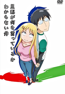 Danna ga Nani wo Itteiru ka Wakaranai Ken (1ª Temporada) (旦那が何を言っているかわからない件)