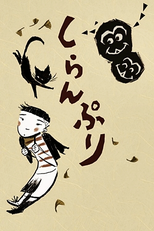 Shiranpuri (しらんぷり)