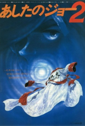 Poster 1 de Filme Ashita no Joe 2 (1981)