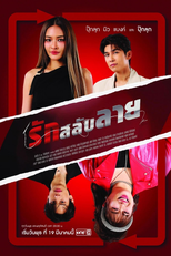 รักสลับลาย (รักสลับลาย)