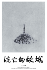 A Poet in Exile (流亡的故城)