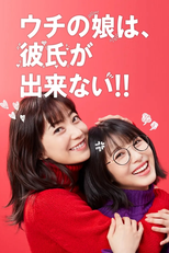 ウチの娘は、彼氏が出来ない!! (ウチの娘は、彼氏が出来ない!!)