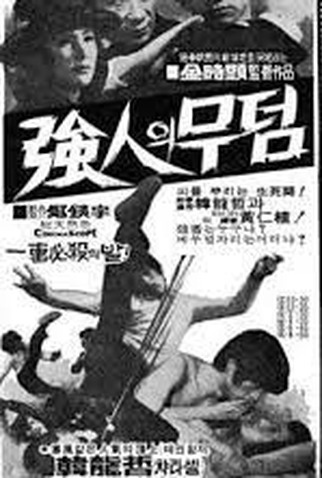 Poster 3 de Filme Tomb for a Strongman (1975)