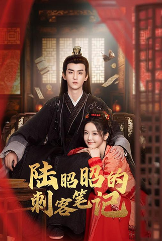 Poster 1 de Série Lu Zhaozhao's Assassination Notes (2024)