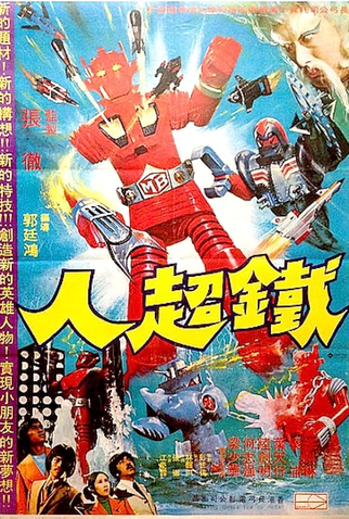 Poster 1 de Filme The Iron Superman (1975)