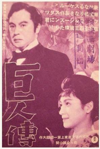 Poster 1 de Filme Kyojin-den (1938)