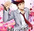 神の雫 (2026)