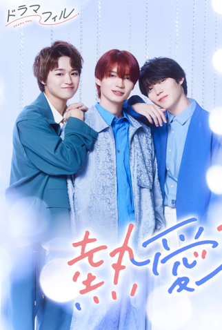 Poster 1 de Série Netsuai Prince (2025)