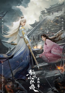 Sword and Beloved (涂山小红娘王权篇)