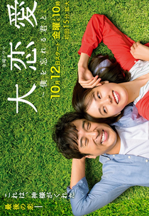 Dai Renai: Boku wo Wasureru Kimi to (大恋愛～僕を忘れる君と)