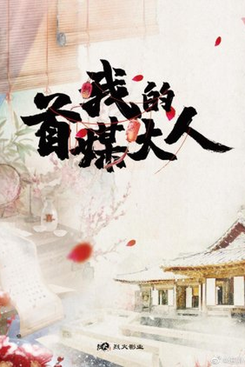 Poster de Série My Matchmaker Lord (2022)