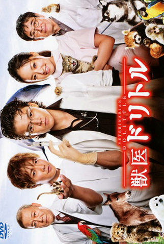 Poster 7 de Série Juui Dolittle (2010)