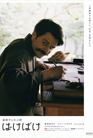 Poster 5 de Série Bakebake (2025)