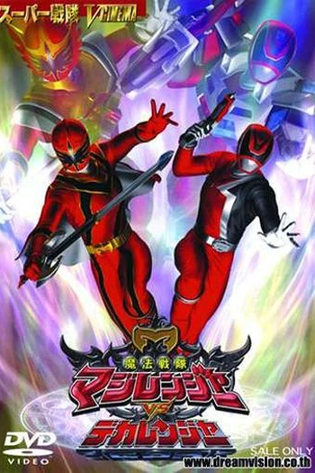  de Filme Magiranger vs Dekaranger - O Filme (2005)