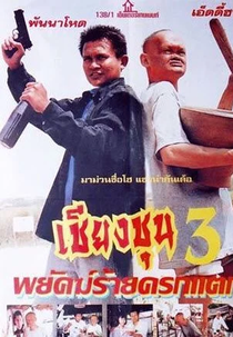 The Chiang Choon Fighter 3 (เชียงชุน 3 พยัคฆ์ร้ายครกแตก)