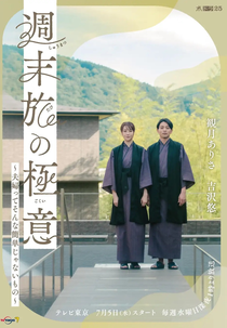 Shuumatsu Tabi no Gokui ~Fufutte Sonna Kantan Janai Mono~ (週末旅の極意～夫婦ってそんな簡単じゃないもの～)