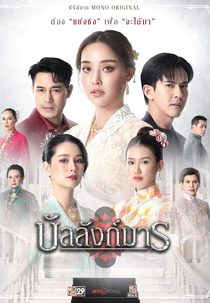 The Legacy (บัลลังก์มาร)