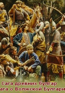 A saga dos búlgaros antigos: Saga da da Bulgária do Volga (Сага древних булгар: Сага о Волжской Булгарии)