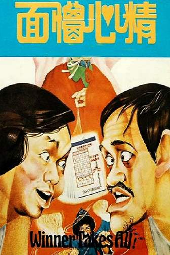  de Filme Winner Takes All! (1977)