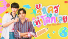 รักครูเท่าโลกเลย Love you teacher | GMMTV 2025