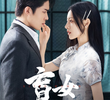 盲女