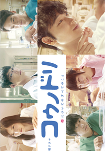 Kounodori Season 2 (コウノドリ Season 2)