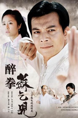 Legend of Master Soh (醉拳苏乞儿)