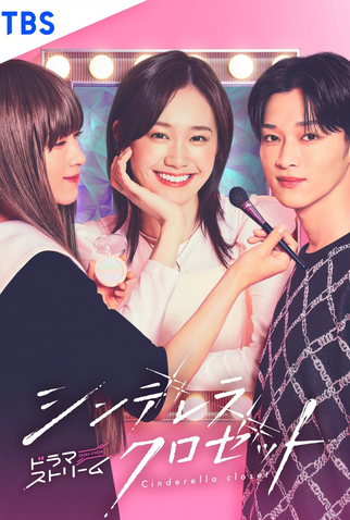 Poster 1 de Série Cinderella Closet (2025)