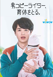 Male Copywriter, Takes Paternity Leave (男コピーライター、育休をとる。)