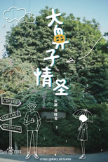 Cyrano Agency (大鼻子情圣)