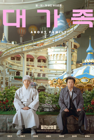 Poster 2 de Filme About Family (2024)