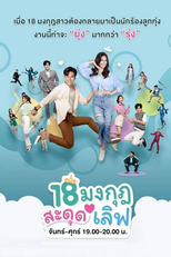 18 มงกุฎสะดุดเลิฟ (18 มงกุฎสะดุดเลิฟ)
