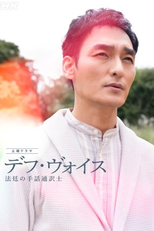 Deaf Voice: Hotei no Shuwa Tsuyakushi (デフ・ヴォイス 法廷の手話通訳士)