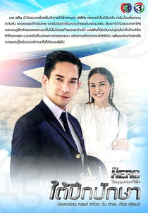 My Hero Series: Tai Peek Puksa (My Hero วีรบุรุษสุดที่รัก - ใต้ปีกปักษา)