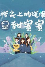 The melody on your fingertips is sweet (指尖上的旋律是甜蜜蜜)