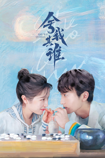 Poster de Franquia 舍我其谁 (2021)