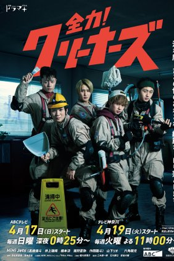 Poster de Série Zenryoku! Cleaners (2022)
