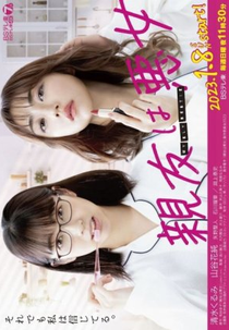 Shinyu wa Akujo (親友は悪女)