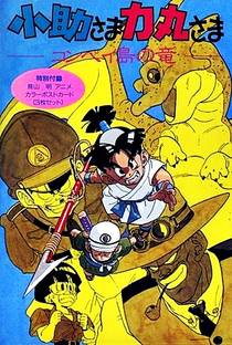 Kosuke-sama Rikimaru-sama: Konpeitou no Ryuu - Poster / Capa / Cartaz - Oficial 1