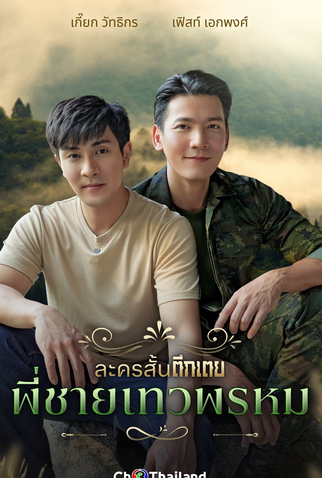 Poster 1 de Série Phi Chai Thewaprom (2025)