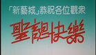 [Trailer] 聖誕快樂 ( Merry Christmas )