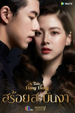 A Tale of Ylang Ylang (สร้อยสะบันงา)