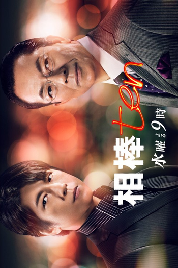 Poster de Série Aibou (10ª Temporada) (2011)